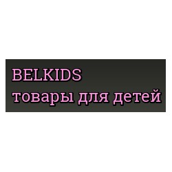 BELKIDS ТОВАРЫ ДЛЯ ДЕТЕЙ