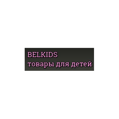 BELKIDS ТОВАРЫ ДЛЯ ДЕТЕЙ