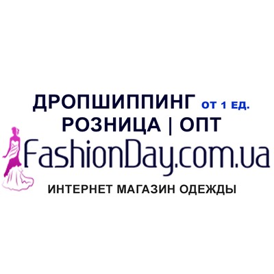 ✅FashionDay.com.ua✅ - интернет-магазин одежды ОПТ от 3 единиц, ДРОПШИППИНГ от 1 единиц. Доставка по Украине - НоваяПочта, УкрПочта.