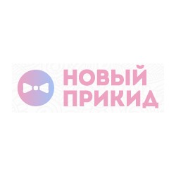 Новый прикид