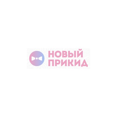 Новый прикид