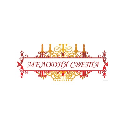 Мелодия света