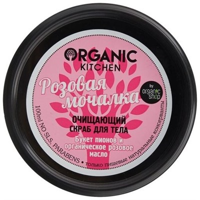 Organic shop / Скраб очищающий д/тела "Розовая мочалка"100мл