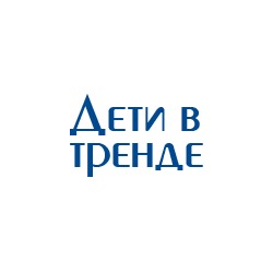 Дети в тренде