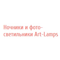 Art-lamps