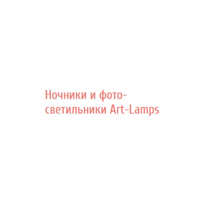 Art-lamps