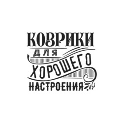 Коврики для хорошего настроения