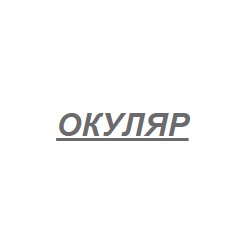 ОКУЛЯР - оптика