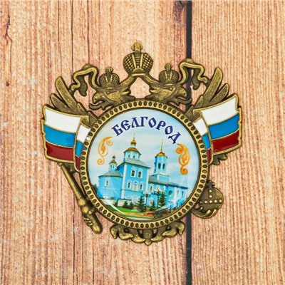 Магнит-герб «Белгород. Смоленский собор»