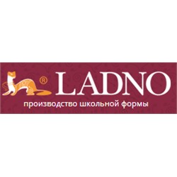 Компания LADNO – российский производитель школьной формы, детской деловой одежды и корпоративной форменной одежды