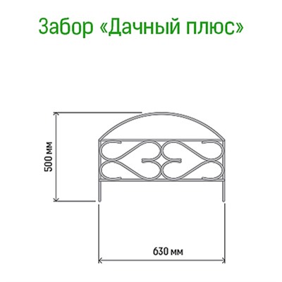 Заборчик-ограждение металлический "Дачный плюс" 50х63см, труба д1см, 5 секций 3,15м, окрашенный (Россия)
