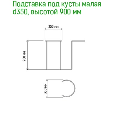 Подставка под куст металлическая 35см, h0,9м, труба д1см, 6 полудуг 2,5м, окрашенная (Россия)