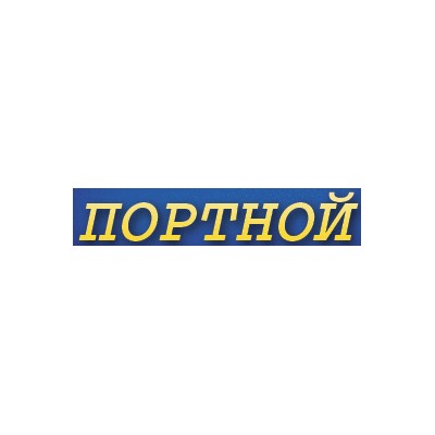 Портной