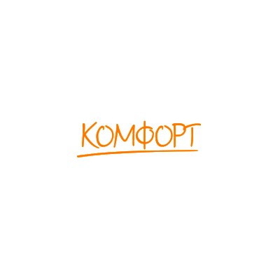 Комфорт