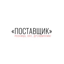 Поставщик - одежда