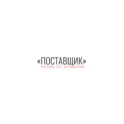 Поставщик - одежда