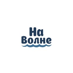 На волне