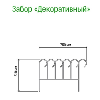 Заборчик-ограждение металлический "Декоративный" 51х75см, труба д1см, 5 секций 3,75м, окрашенный (Россия)