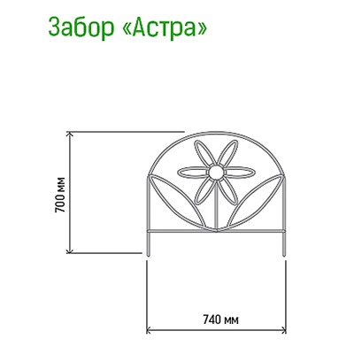 Заборчик-ограждение металлический "Астра" 70х74см, труба д1см, 5 секций 3,7м, окрашенный (Россия)