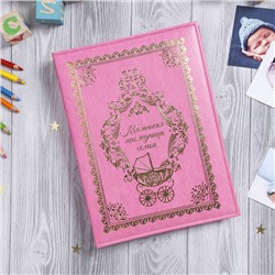 Книга малыша для девочки "Маленькая наследница семьи": 20 листов