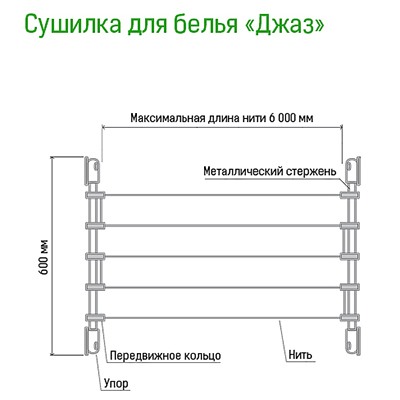 Сушилка для белья «Джаз» 6 линий, длина 6м, настенный способ установки (Россия)