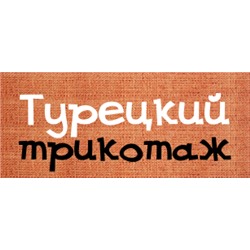 Интернет-магазин турецкого трикотажа