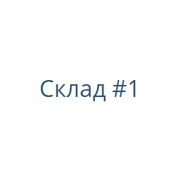 Склад #1