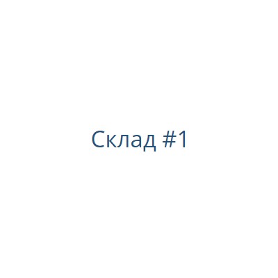 Склад #1