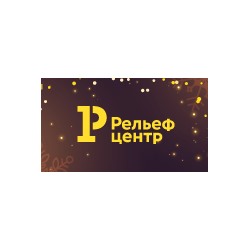 Рельеф-Центр