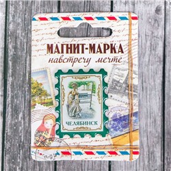 Магнит-марка «Челябинск»