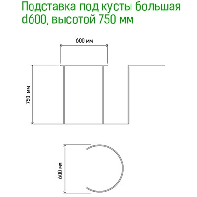 Подставка под куст металлическая 60см, h0,75м, труба д1см, 6 полудуг 3м, окрашенная (Россия)