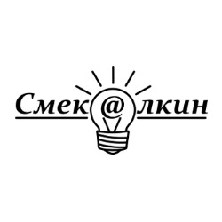 Смекалкин