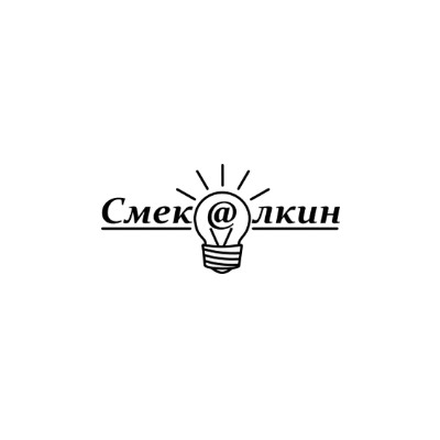 Смекалкин