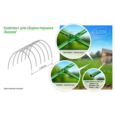 Комплект для сборки парника "Эконом" (1 к-т)                                           Длинна в сборе 5 м