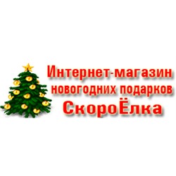 СкороЕлка - предлагает оптовую и розничную продажу сладких новогодних подарков