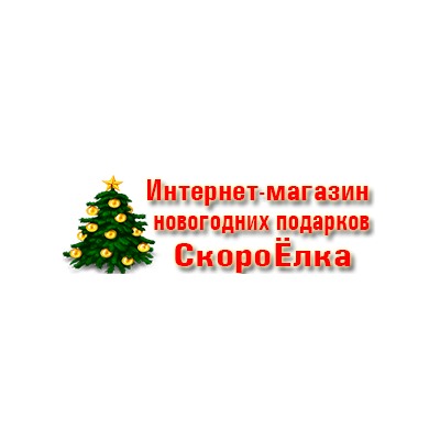 СкороЕлка - предлагает оптовую и розничную продажу сладких новогодних подарков