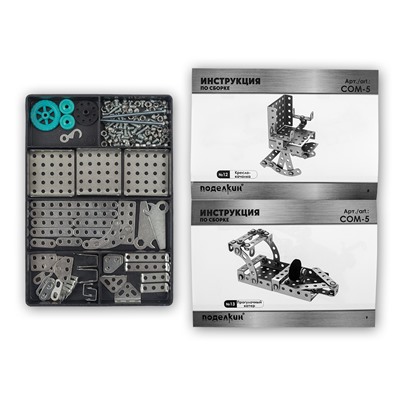 "Поделкин" COM-5 Конструктор 15 моделей 154 элемент.