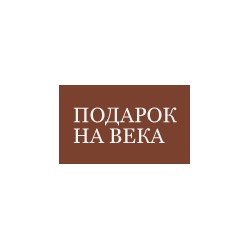 Подарок на века