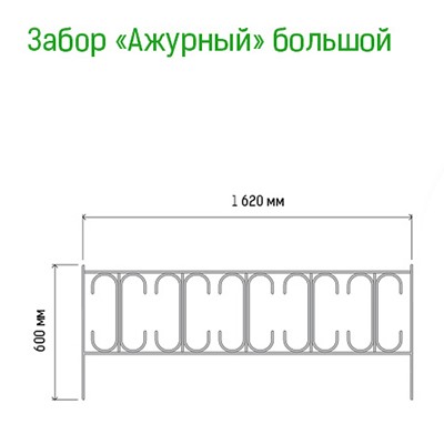 Заборчик-ограждение металлический "Ажурный большой" 60х162см, труба д1см, 5 секций 8,1м, окрашенный (Россия)