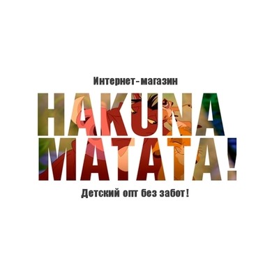 Hakuna-Matata - детские игрушки оптом