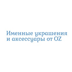 OZ - Именные украшения и аксессуары