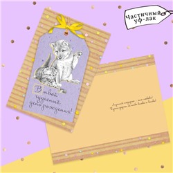 Открытка «В твой чудесный День Рождения», пес и кот, частичный УФ-лак, 12 × 18 см