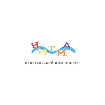 НИГМА - детские киниги