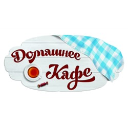 Домашнее кафе