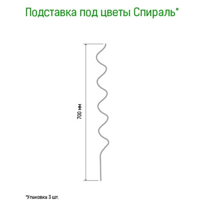 Подставка под растения "Спираль" h0,7м, s0,3мм, металл, зеленая эмаль, набор 3шт (Россия)