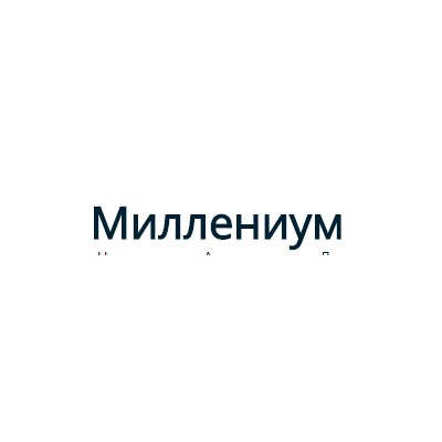 Миллениум торговый центр