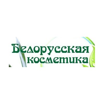 Белорусская косметика