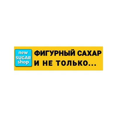 Newsugarshop - производитель фигурного сахара