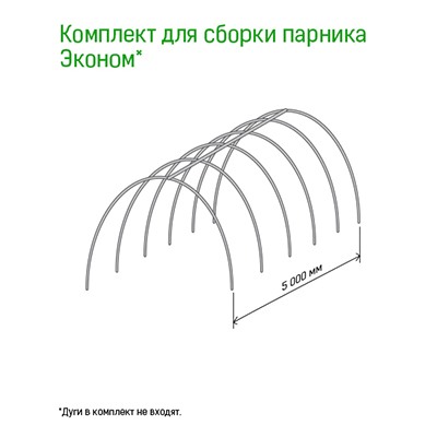 Комплект для сборки парника 5м "Эконом": трубка металлическая/ПВХ 1м д1,2см - 5шт, тройник пластмассовый -  2шт, крестовина пластмассовая - 4шт (Россия)