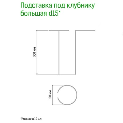 Подставка под клубнику металлическая д15см, h30см, большая, труба д1см, окрашенная, 10 штук в упаковке (Россия)